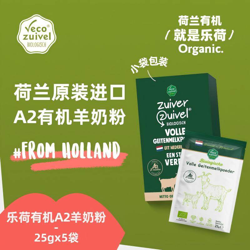 乐荷 荷兰原装进口A2有机羊奶粉 独立包装 顺丰发货 25g*5袋/盒,咖啡/麦片/冲饮,学生/成人/中老年羊奶粉,淘宝优惠券,粉丝福利购,淘宝优惠卷