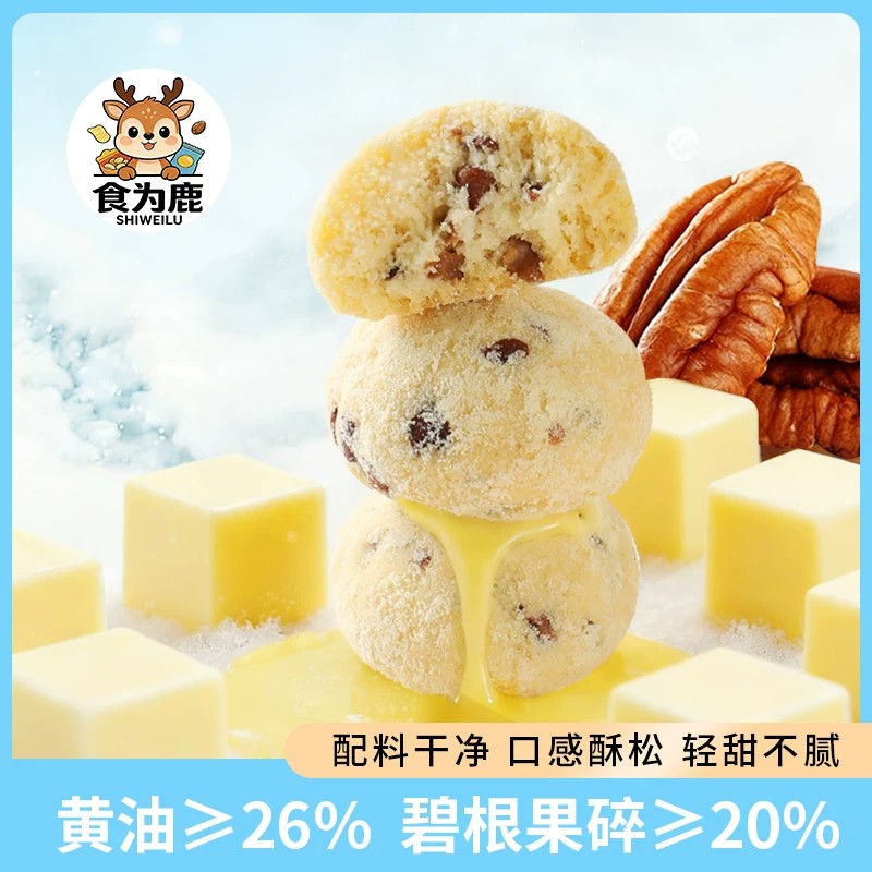 碧根果雪球曲奇饼干奶香酥脆图片
