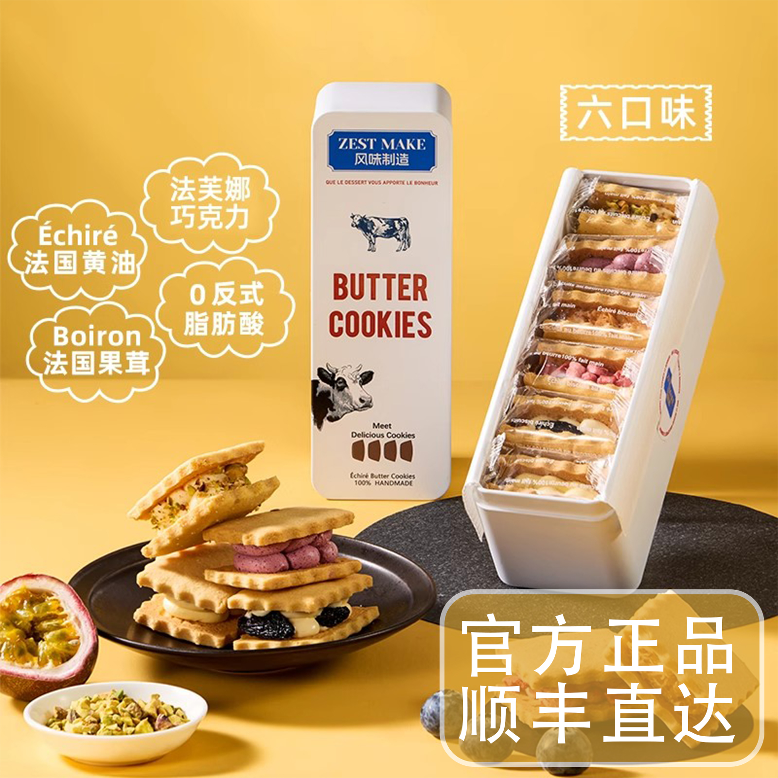 ZESTMAKE 冻啃白脱饼干 六口味夹心艾许黄油曲奇冰淇淋口感 顺丰