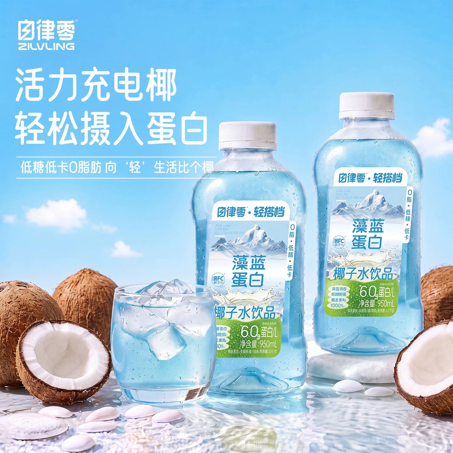 【送吸管】轻上自律零藻蓝蛋白椰子水电解质饮料低糖低卡0脂补水