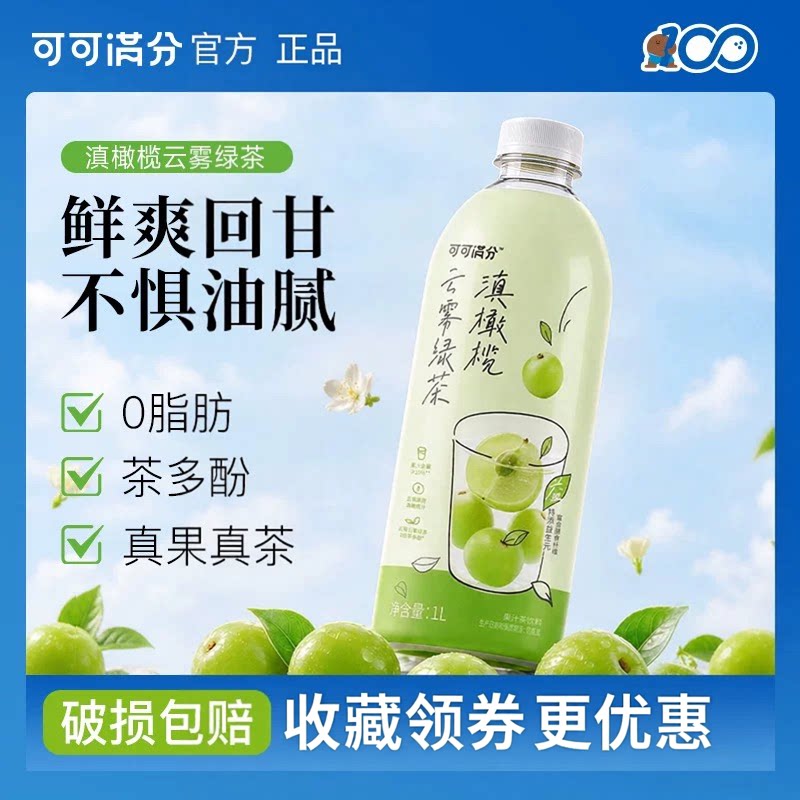 【焕新推荐】可可满分滇橄榄云雾绿茶1L饮料果汁茶夏季清爽解腻