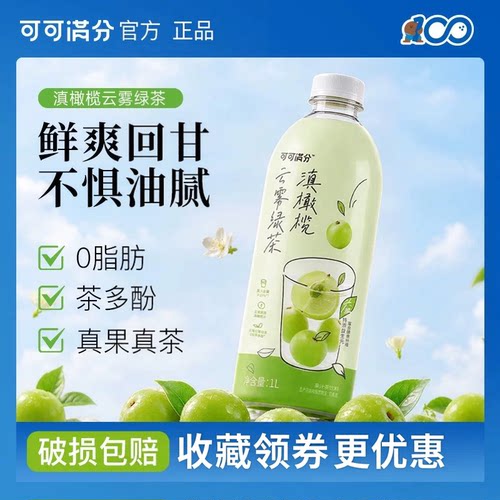【焕新推荐】可可满分滇橄榄云雾绿茶1L饮料果汁茶夏季清爽解腻
