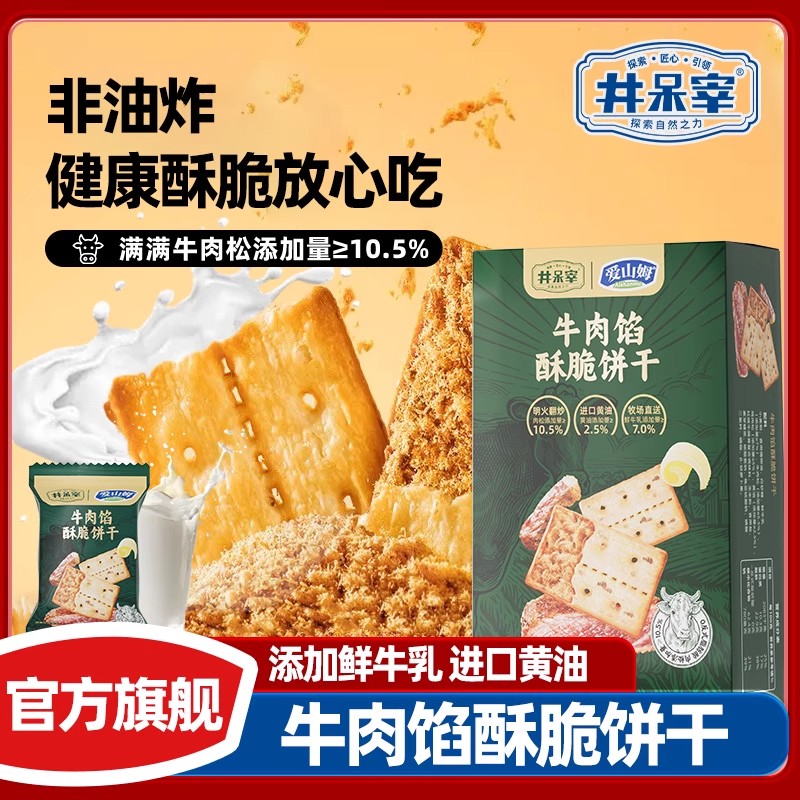 山姆同款井呆宰牛肉夹心饼干