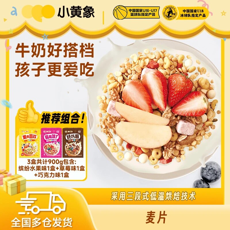 小黄象儿童谷物麦片果真喜欢水果坚果酸奶营养即食早餐冲饮燕麦片