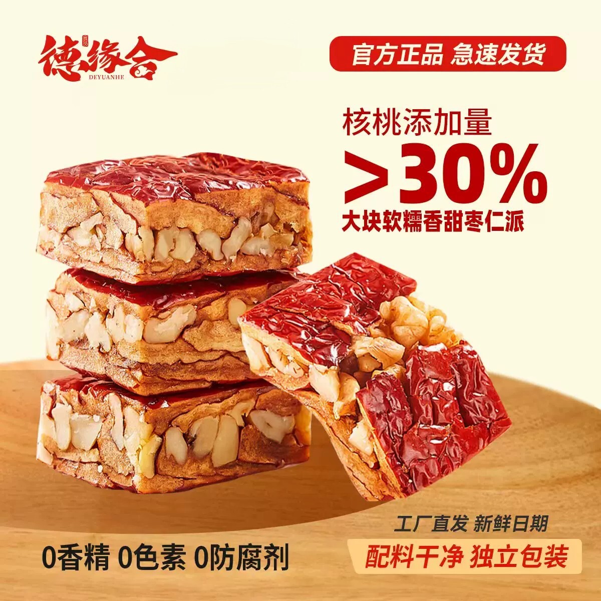 德缘合枣仁派168g山西特产无添加新疆特产红枣夹核桃仁枣糕小零食