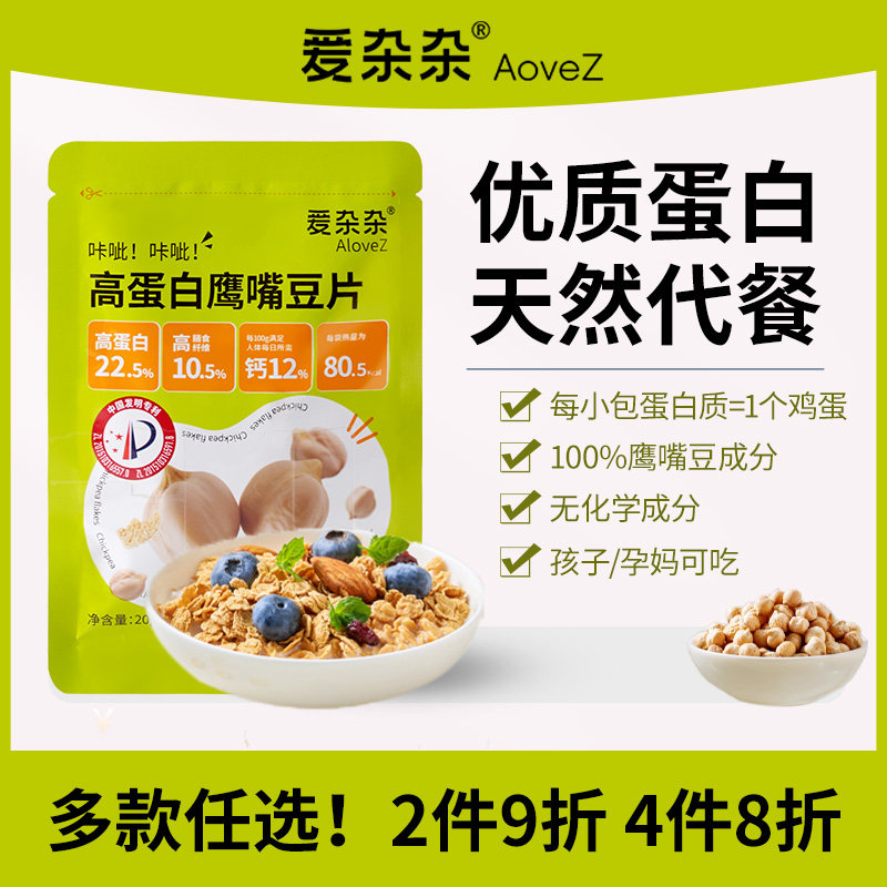 爱杂杂高蛋白鹰嘴豆片