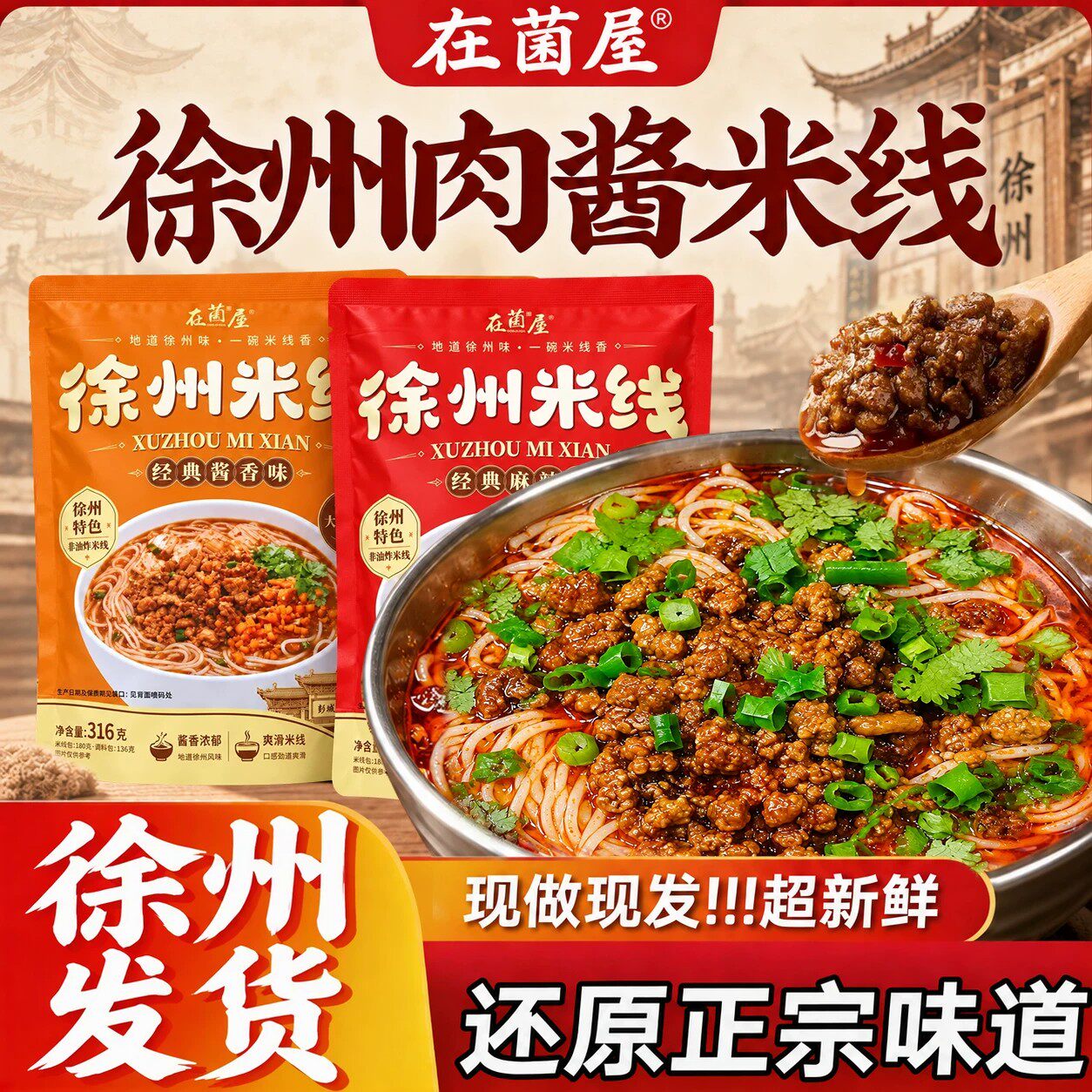 正宗徐州米线肉酱米线酱香麻辣老味徐州特产方便懒人速食316g/袋