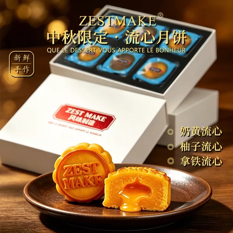 ZESTMAKE广式奶黄流心月饼艾许黄油三口味港式中秋节伴手礼礼盒
