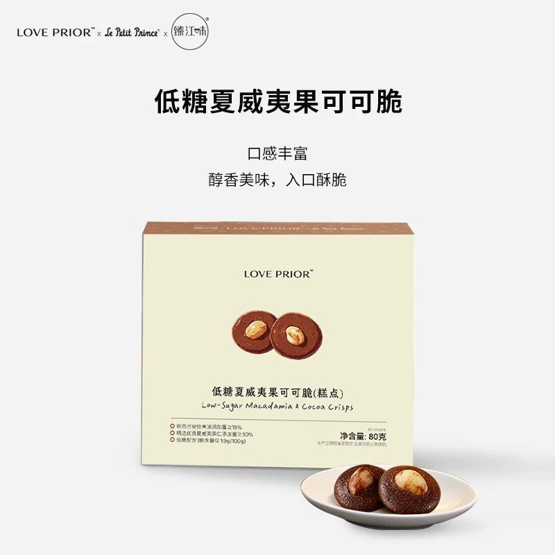 臻江味小王子低糖夏威夷果可可脆