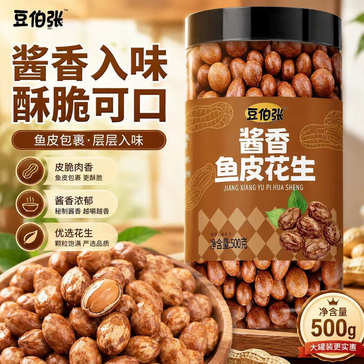 豆伯张酱香鱼皮花生脆皮多味酱油鱼皮花生花生豆坚果炒货下酒零食