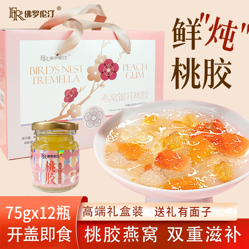 佛罗伦汀鲜炖燕窝银耳桃胶滋补营养即食胶原高端礼盒装
