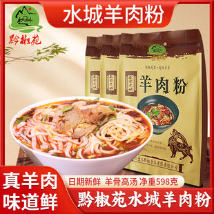 黔椒苑正宗贵州六盘水水城羊肉粉 美味特色小吃速食米粉带调料