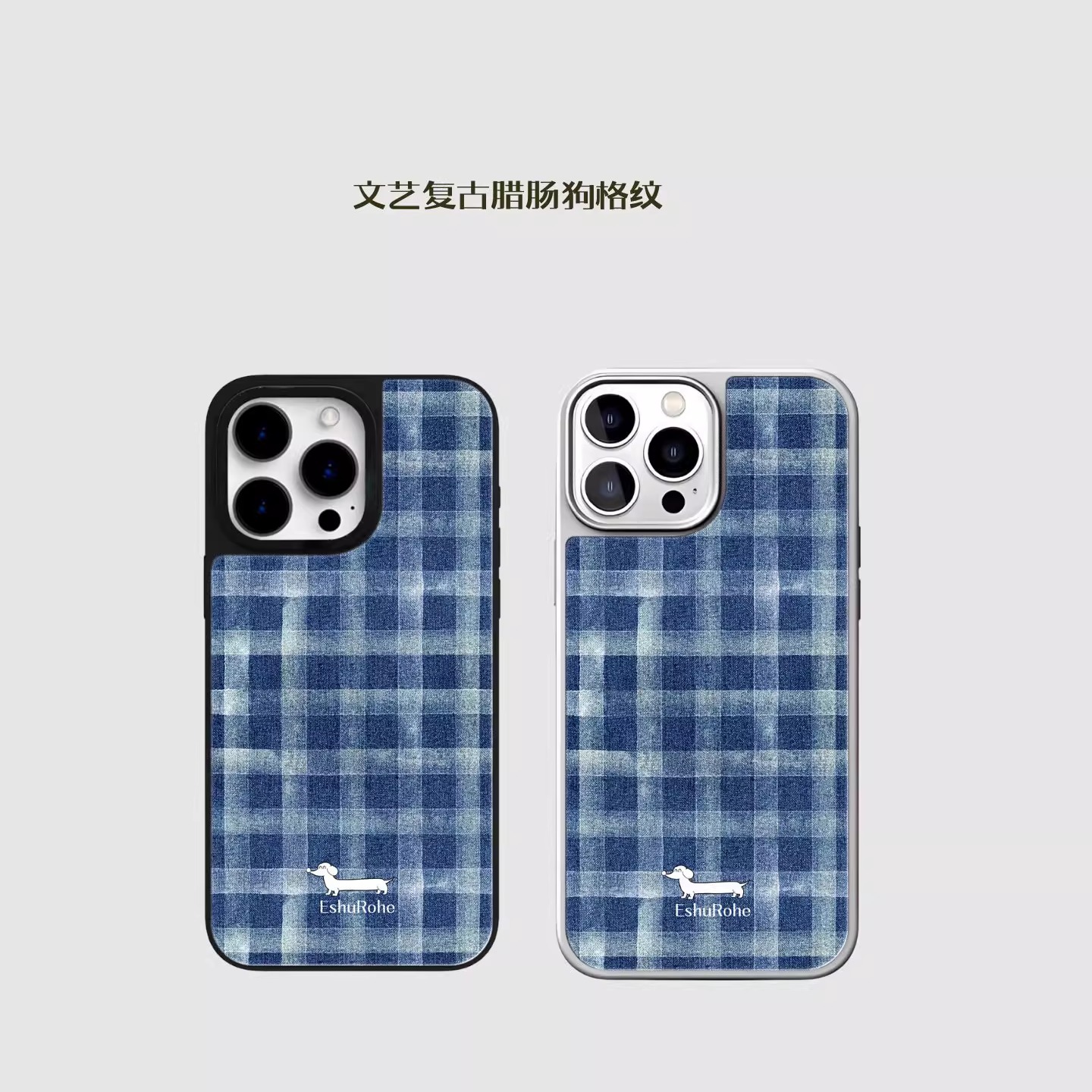 EshuRohe美式文艺复古情侣腊肠狗蓝格子新款磁吸苹果iPhone16promax高级感小众原创14磨砂银框小米15华为P70