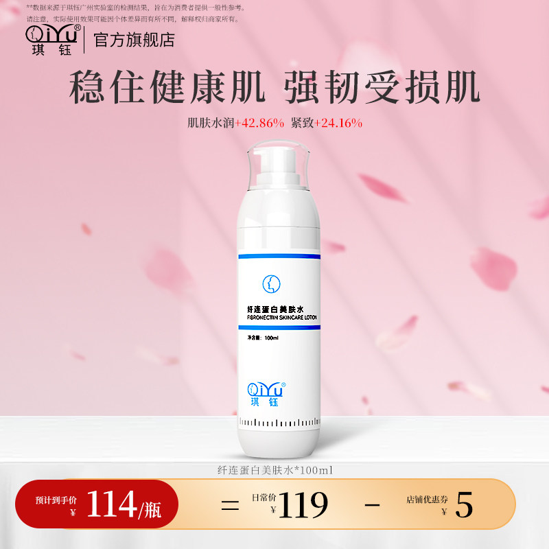 琪钰纤连蛋白美肤水补水保湿敏感肌爽肤水美肤提亮化妆水柔肤滋润
