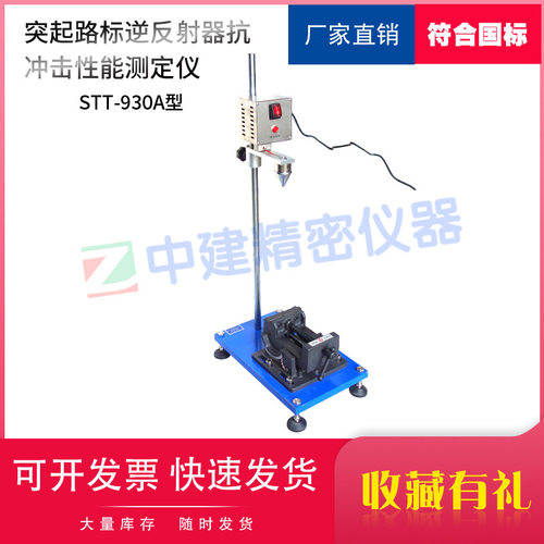 逆反射器抗冲击性能测定仪STT-930A突起路标反射器抗冲击试验仪