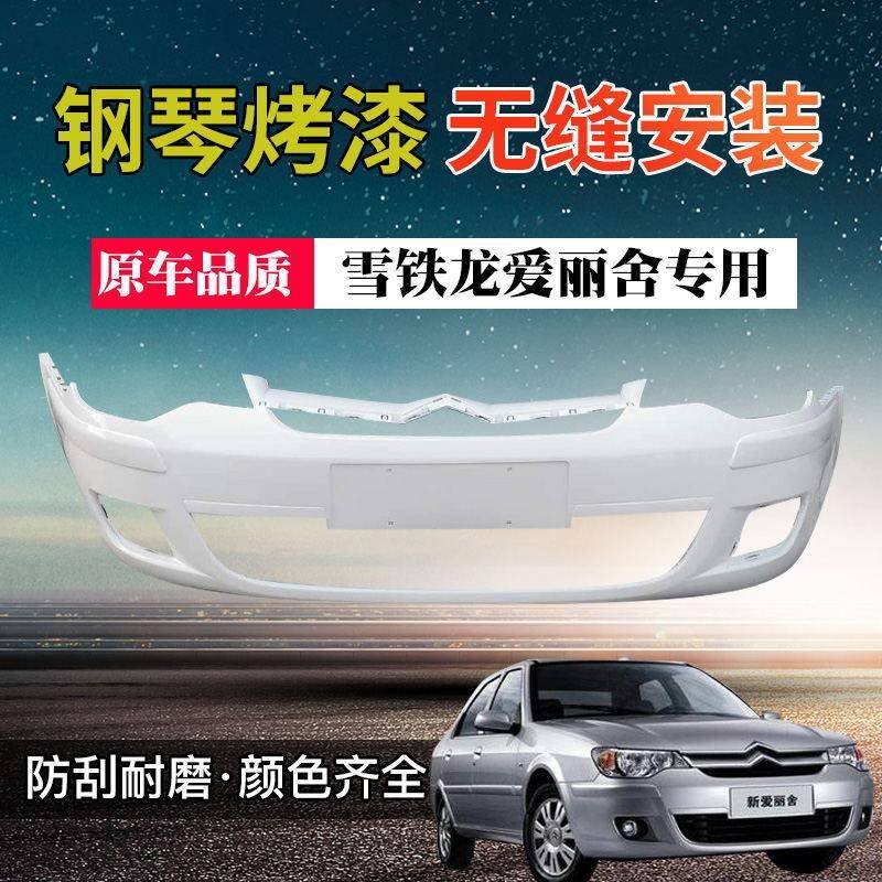 东风雪铁爱丽舍前杠皮龙0-812款tb-72864爱丽舍前爱保险杠总成丽
