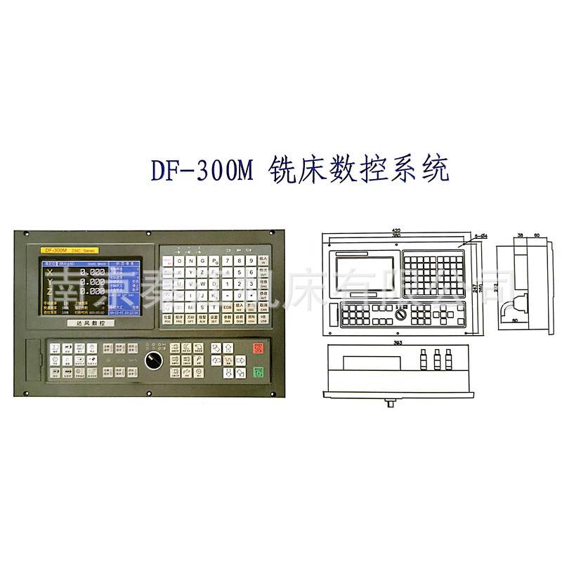 南京达风数控系统DF-300M三轴铣床数控系统