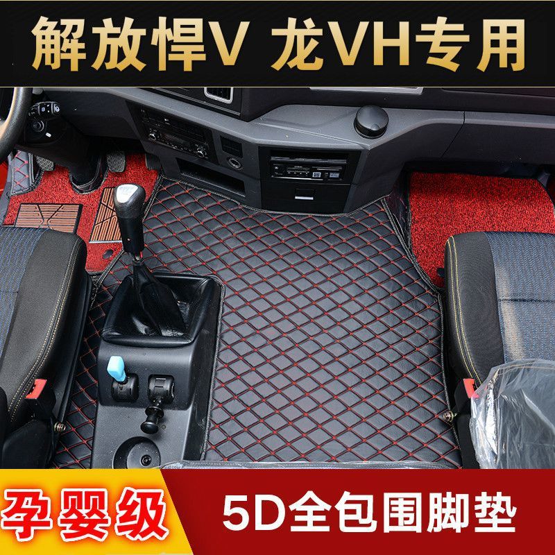 青岛解放龙V悍V龙VH麟vh天v专用包围大货车脚垫岛解放龙新悍V脚垫