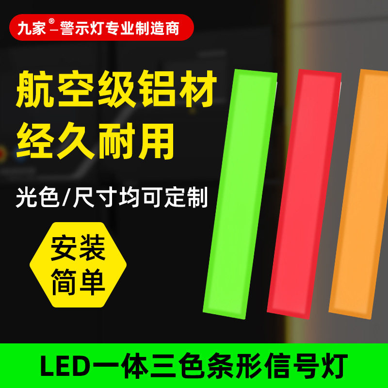 九家 条形一体报警机床三色灯大型数控设备车间仓库24V长排信号灯