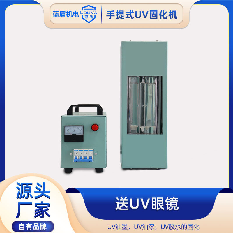 手提式uv固化机紫外线汞灯小型uv固化机油墨光油胶便携uv光固机
