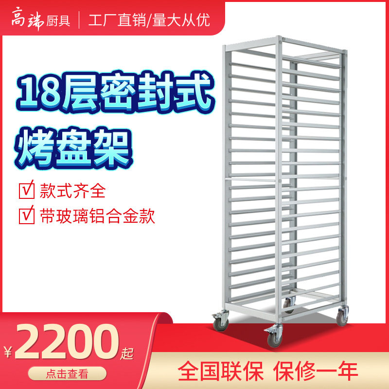 18层玻璃密封铝合金烤盘车