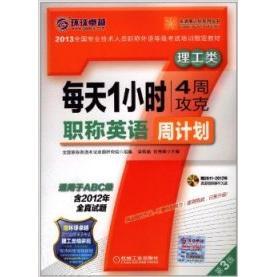 【正版书籍】每天1小时4周攻克英语周计划理工类适用于ABC级第3版梁莉娟张秀峰机械工业出版社