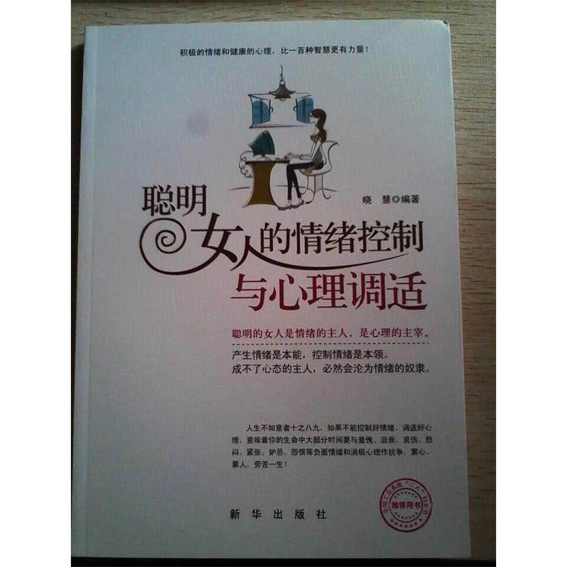 【正版书籍】聪明女人的情绪控制与心理调适积极的情绪和健康的心理比一百种智慧更有力量nbsp晓慧新华出版社
