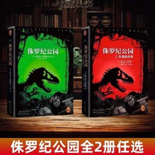 【正版全2册】侏罗纪公园+侏罗纪公园2失落的世界 美迈克尔克莱顿 著 花山文艺出版社 同名科幻电影原著小说 外国科幻惊悚小说
