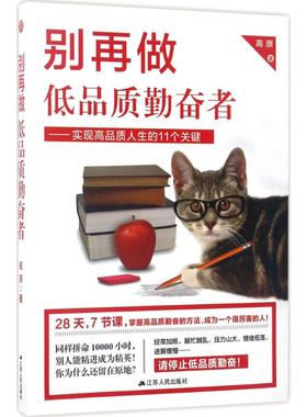 【正版书籍】别再做低品质勤奋者实现品质生的11个关键高原江苏人民出版社