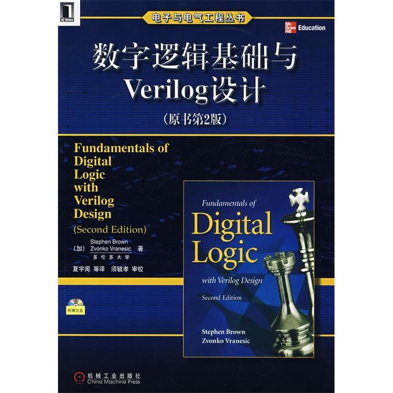 【正版书籍】数字逻辑基础与Verilog设计布朗BrownS夏宇闻机械工业出版社