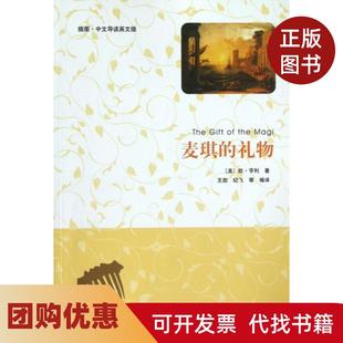 【正版书籍】麦琪的礼物插图中文导读英文版欧亨利|译者王勋纪飞清华大学