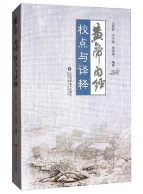 【正版书籍】黄帝内经校点与译释王照科于学斌田洪涛山东科学技术出版社