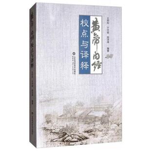 【正版书籍】黄帝内经校点与译释王照科于学斌田洪涛山东科学技术出版社
