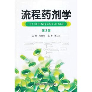 【正版书籍】流程药剂学第二版龙晓英中国医药科技出版社