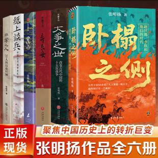 【张明扬作品集6册】卧榻之侧赵匡胤李煜和他们的时代+弃长安+崖山+大争之世改变古代中国的十五次战争+非常之人+纸上谈兵历史书籍