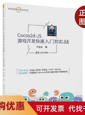 【正版书籍】Cocos2dJS游戏开发快速入门到实战移动互联网开发技术丛书何金成清华大学