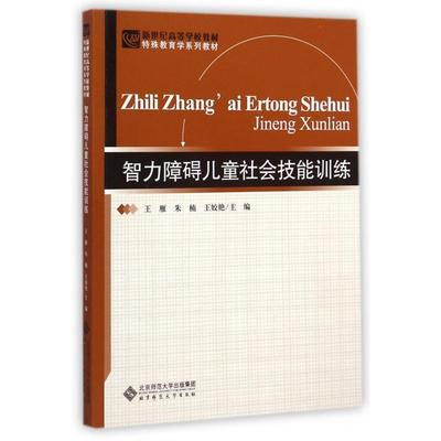 【正版书籍】智力障碍儿童社会技能训练新世纪高等学校教材特殊教育学系列教材王雁朱楠王姣艳北京师范大学出版社