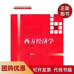 【正版书籍】西方经济学第三版21世纪高等精品教材经济管理类通用系列缪代文中国人民大学出版社
