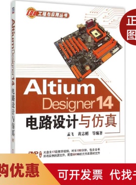 【正版书籍】AltiumDesigner14电路设计与孟飞机械工业出版社