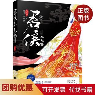 【正版书籍】君侯本无邪2蓬莱客江苏凤凰文艺出版社
