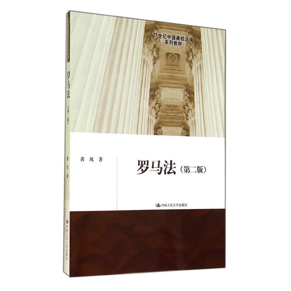【正版书籍】罗马法(第2版)/黄风黄风中国人民大学出版社