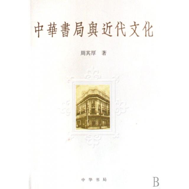【正版书籍】中华书局与近代文化周其厚中华书局