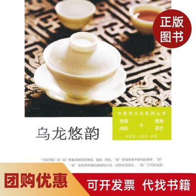 【正版书籍】乌龙悠韵中国茶文化系列丛书雅真茶艺唯美传统醇香茶艺吴雅真左莉玮著福建人民出版社