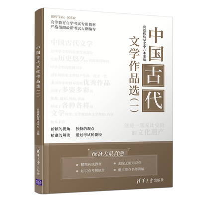 【正版书籍】中国古代文学作品选一尚德机构学术中心欧蓬刘通博杜铮清华大学出版社