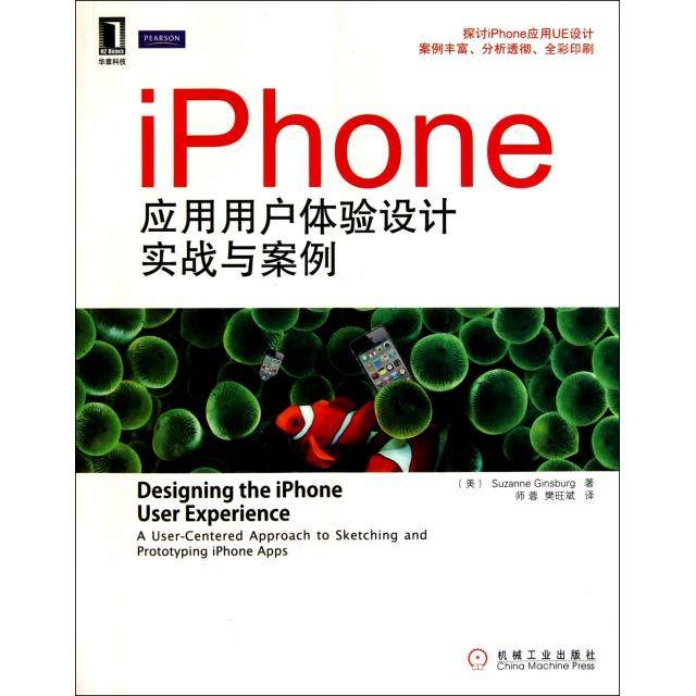 【正版书籍】iPhone应用用户体验设计实战与案例美金斯伯格|者师蓉樊旺斌机械工业