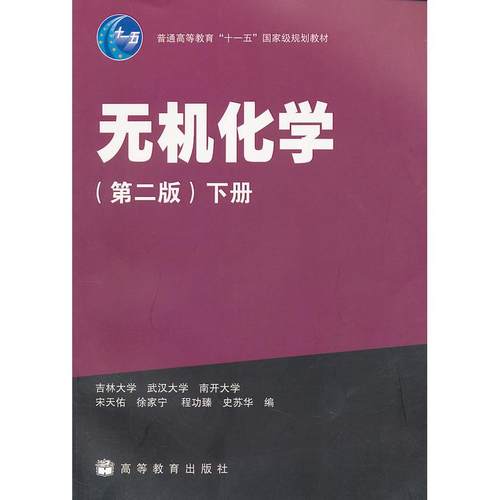 【正版书籍】无机化学下册第二版宋天佑徐家宁高等教育出版社