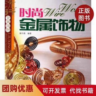 【正版书籍】时尚金属饰物流行金属饰物谢月娥河南科学技术出版社
