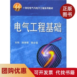 【正版书籍】电气工程基础熊信银张步涵华中科技大学出版社