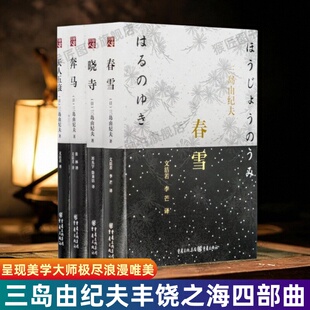 【丰饶之海四部曲】春雪+奔马+晓寺+天人五衰 三岛由纪夫经典作品 美使世界不至于精神衰亡 古典主义的精神世界 日本外国文学小说