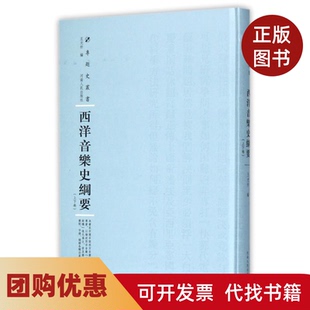 【正版书籍】西洋音乐史纲要精专题史丛书王光祈|总主编周蓓河南人民